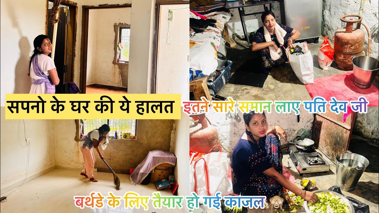 सपनो के घर को किए सफाई इतने सारे समान लाए पति देव बर्थडे मे जाने के लिए तैयार हुई काजल 