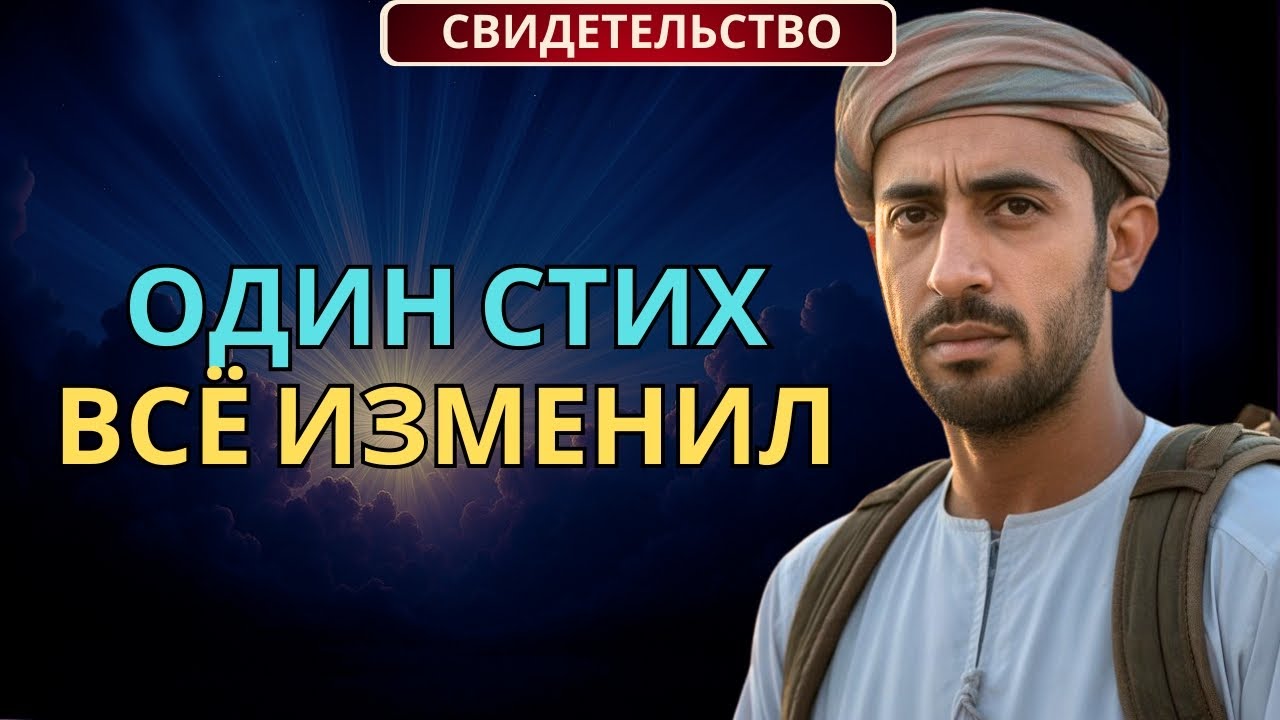 Бывший имам нашел Иисуса: один стих изменил его жизнь | Сильное христианское свидетельство