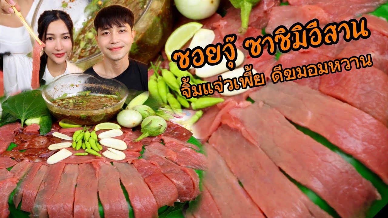 ซอยจุ๊เนื้อสด เนื้อแดง ซอยจุ๊ตับหวาน 