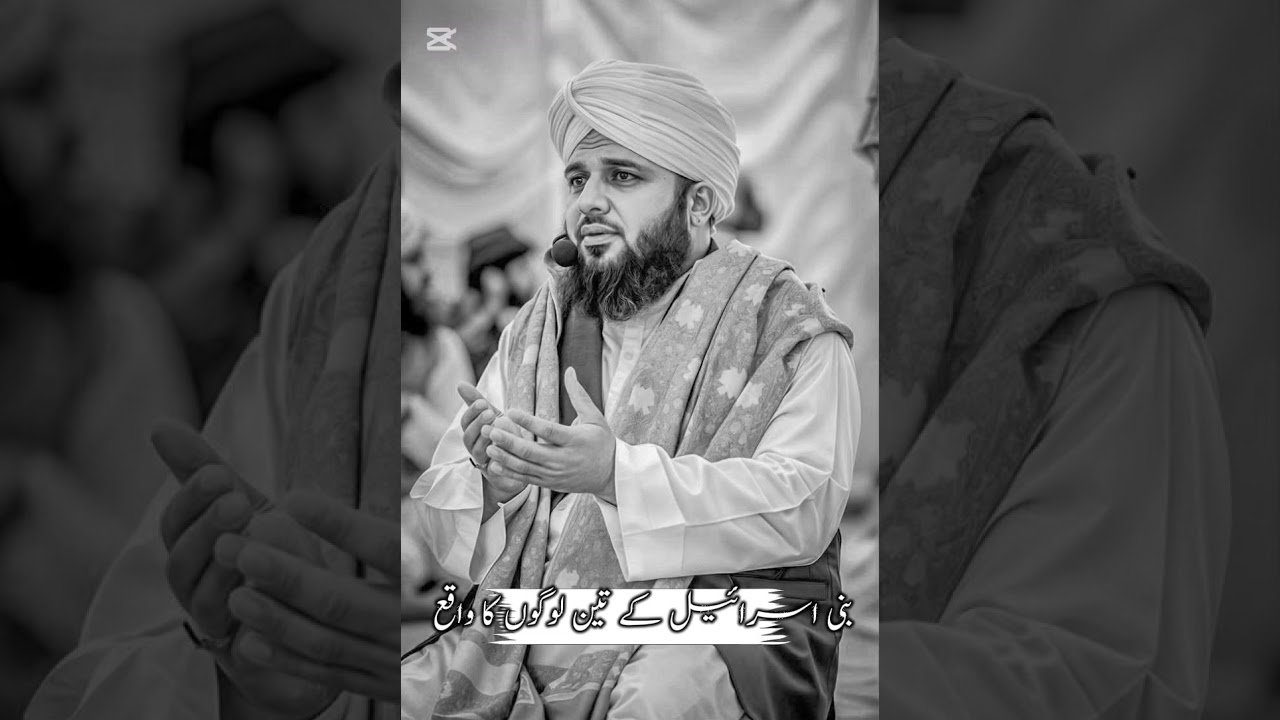 بنی اسرائیل کے تین لوگوں کا خوبصورت واقع بیان پیر اجمل رضا قادری 