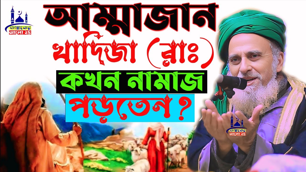 আম্মাজান খাদিজা রাঃ কখন নামাজ পড়তেন। আসল তথ্য শুনুন।  Syed Nazrul Islam  । Bangla Waz~Jannatar alo24