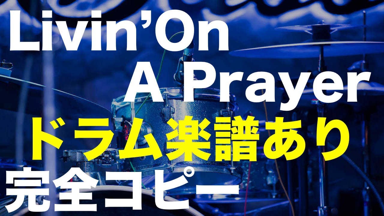 Bon Jovi ・Livin' On A Prayer ・ドラム練習用・ドラム楽譜あり