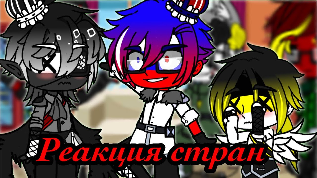 /-Реакция стран из прошлого-/