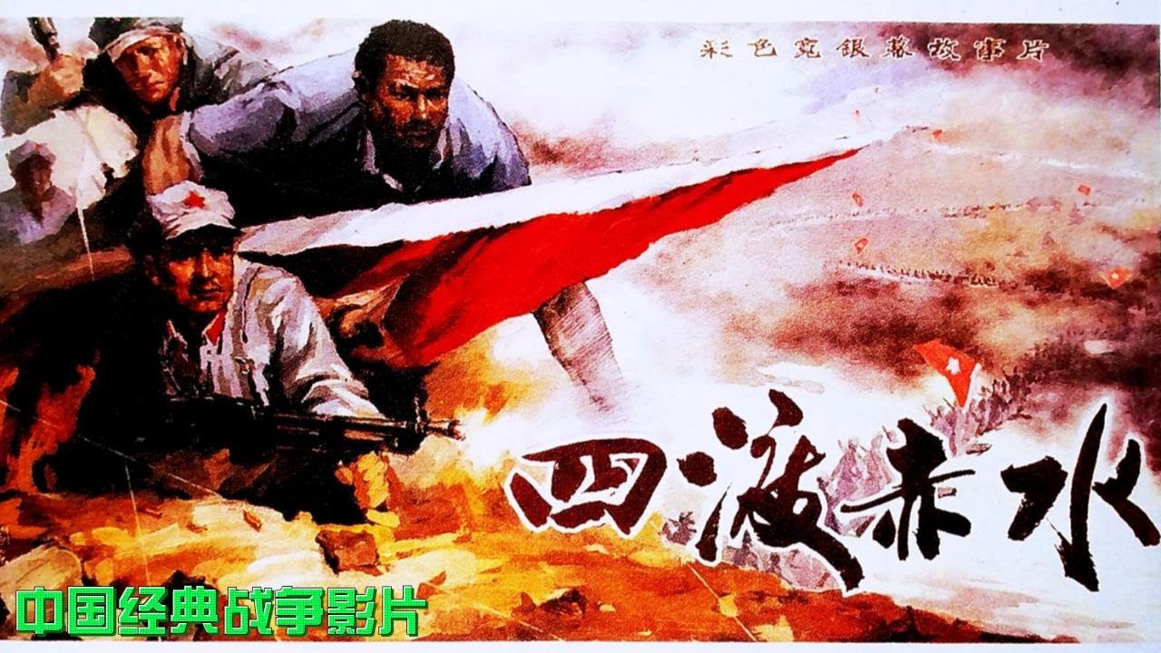 [四渡赤水】（高清修复）-- 中国经典战争电影：影片真实表现中央红军在长征途中经历的湘江战役、遵义会议、四渡赤水、抢渡金沙江等历史事件，再现出党在极其危急的情况下，通过四渡赤水战役转危为安的惊险经过.