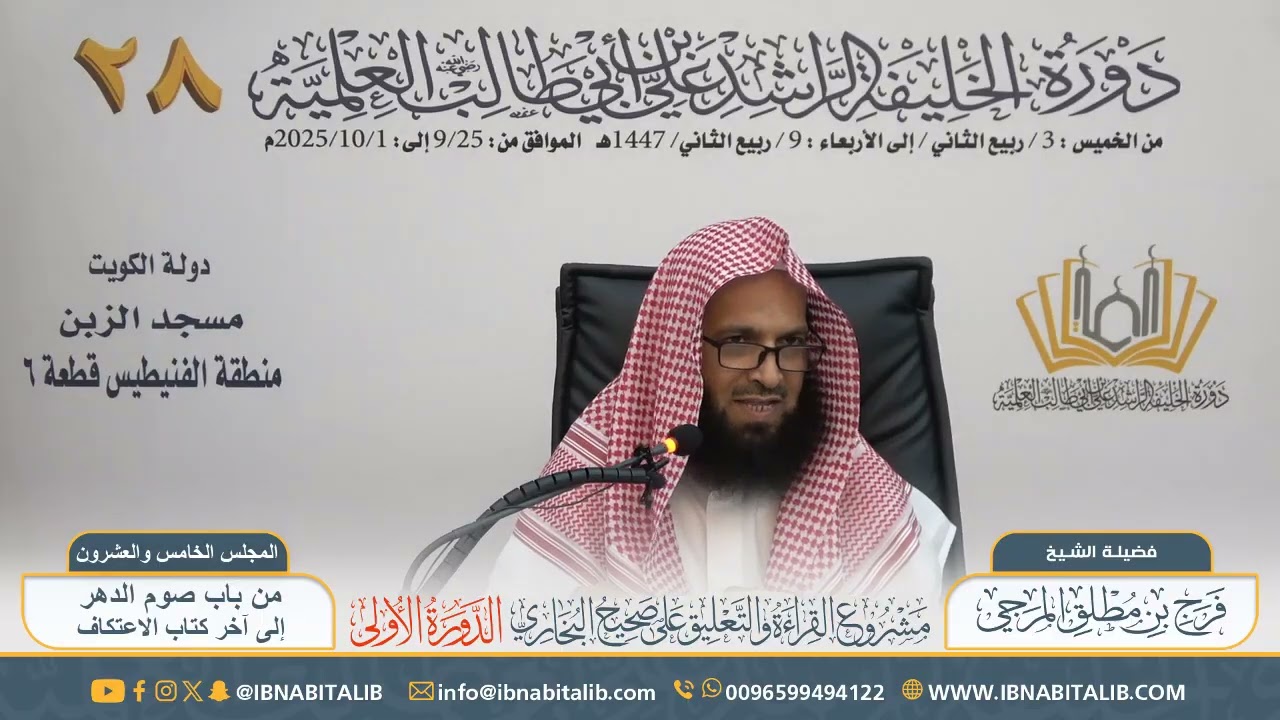 (٢٥) القراءة والتعليق على صحيح البخاري || للشيخ فرج المرجي - المجلس الخامس والعشرون