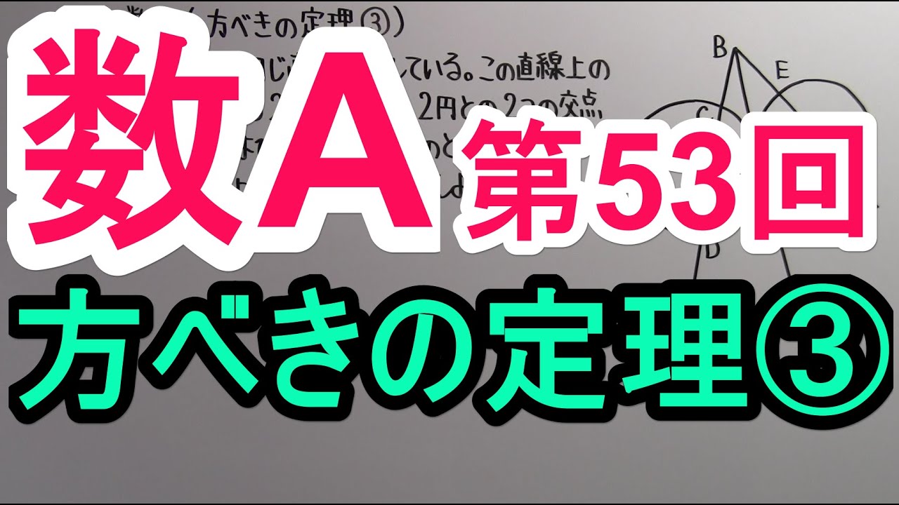 【高校数学】　数A－５３　方べきの定理③