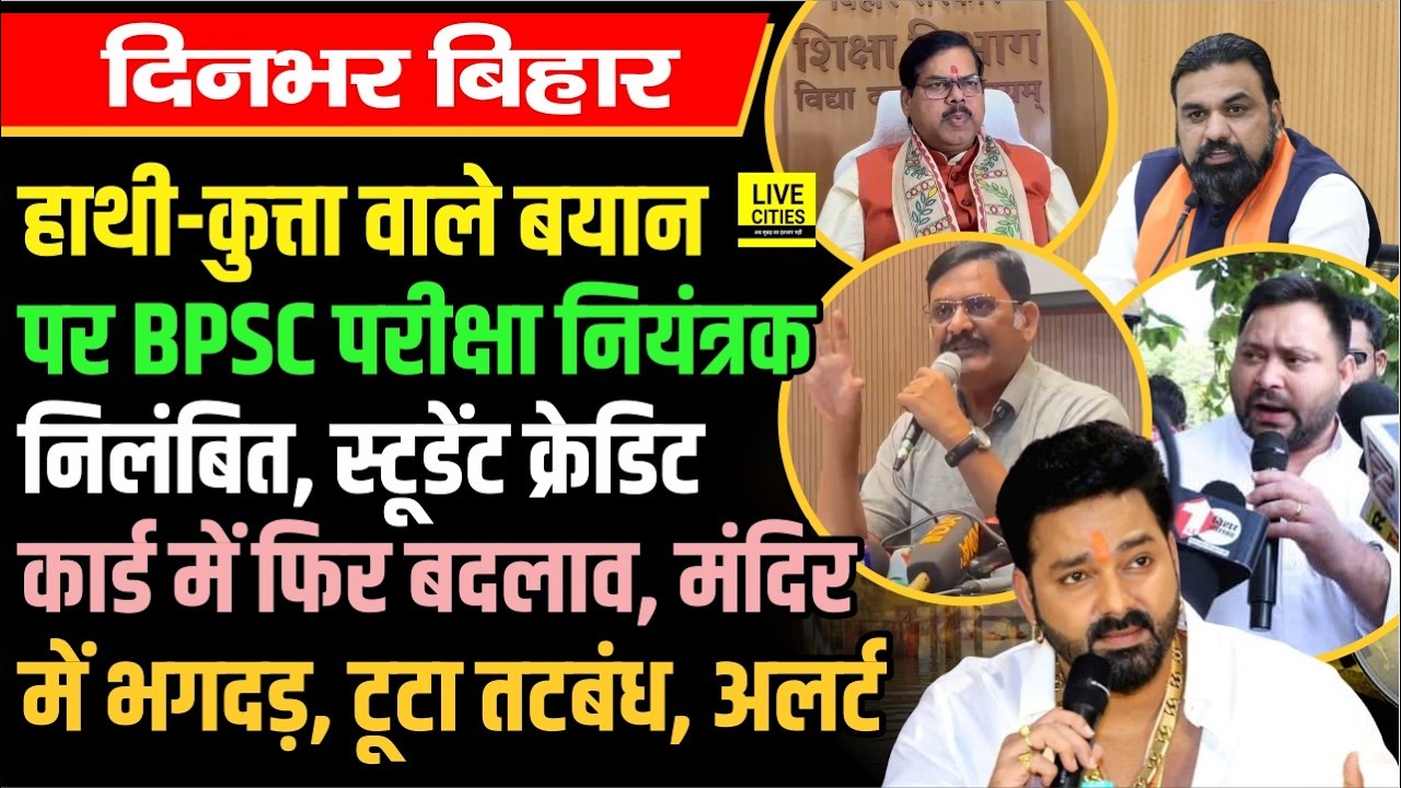 BPSC Exam Controller Suspend,Student Credit Card में बदलाव, BPSC TRE-4 में PT-Mains होगा