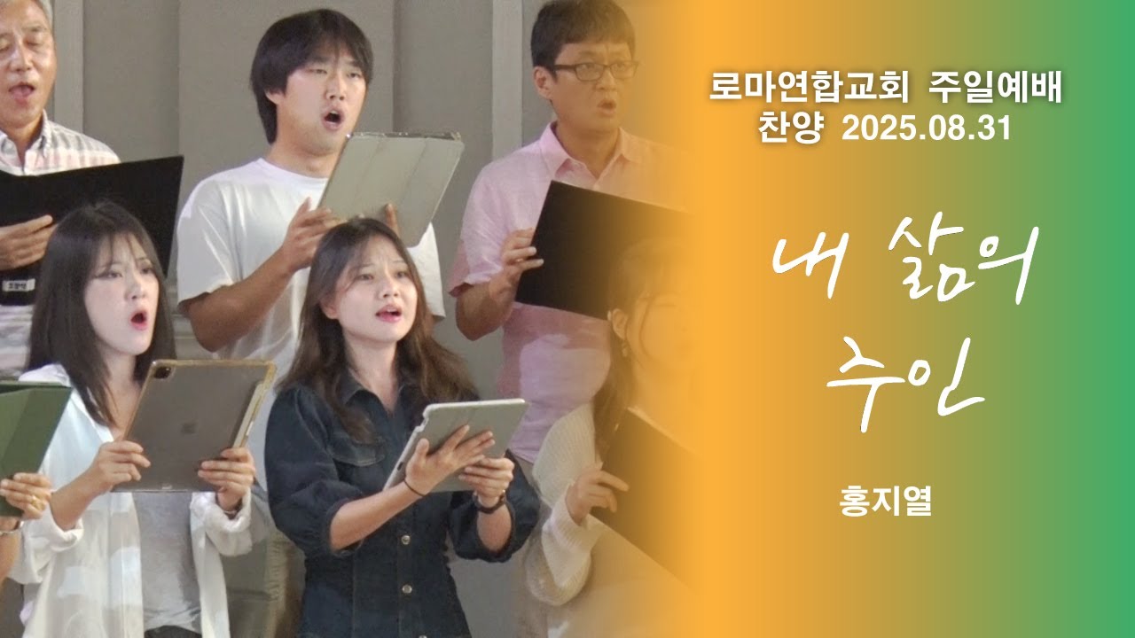 내 삶의 주인 / 홍지열 - 로마연합교회
