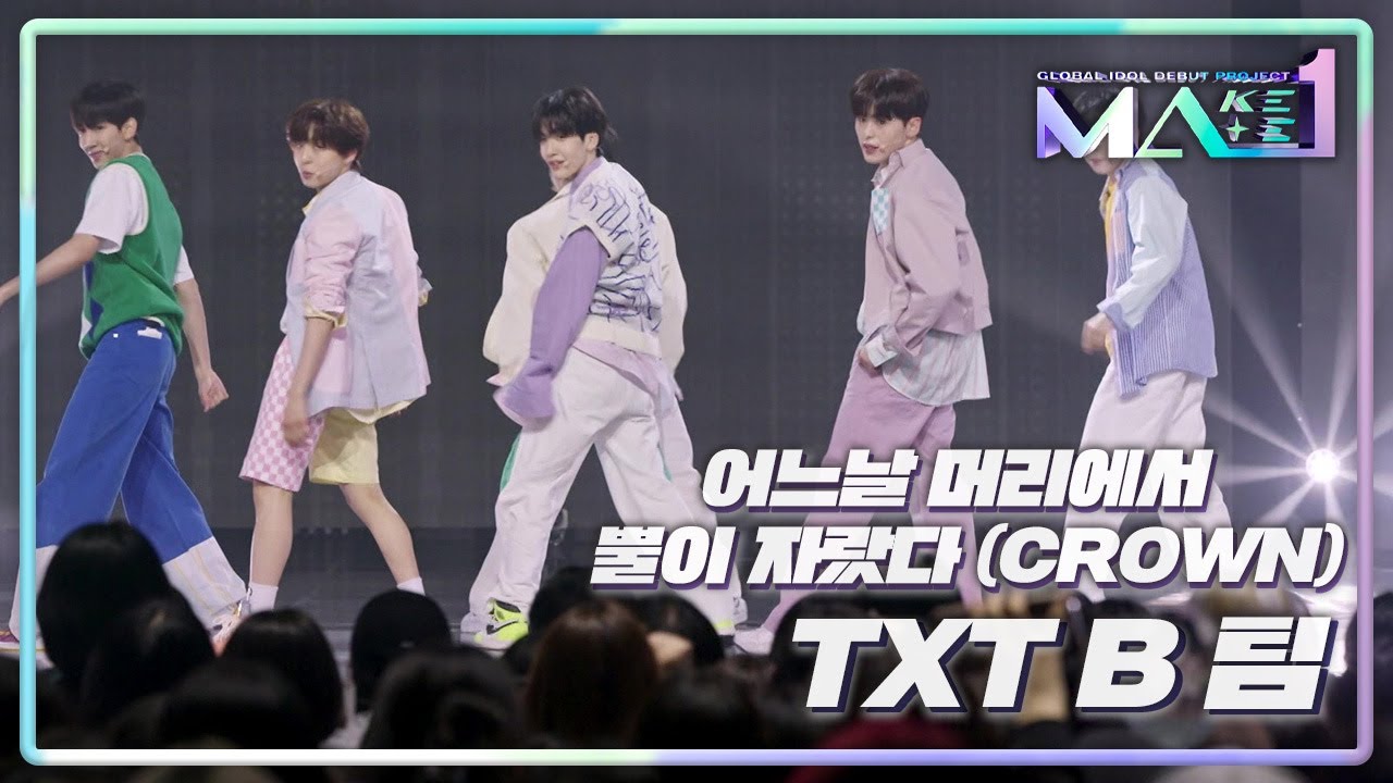 TXT B팀의 〈어느날 머리에서 뿔이 자랐다 (CROWN)〉 [MAKEMATE1] | KBS 240605 방송