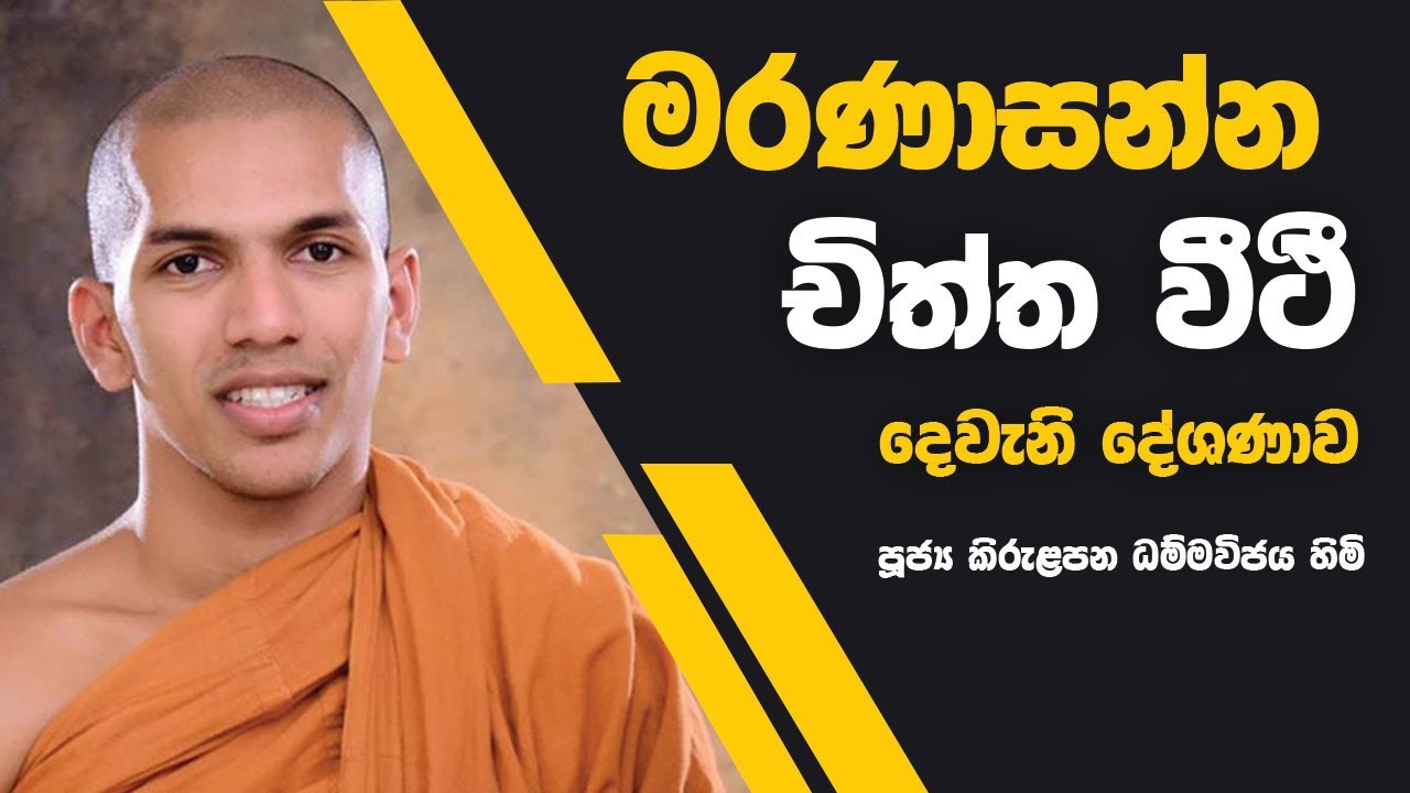 මරණාසන්න චිත්ත වීථි | දෙවෙනි දේශනාව | Ven.Kirulapana Dhammawijaya Thero