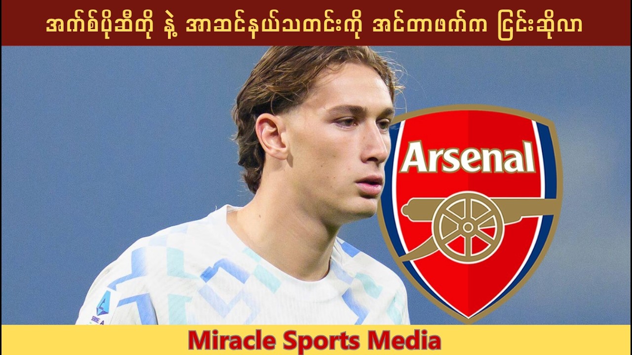 အစ်ပိုဆီတို နဲ့ အာဆင်နယ်သတင်းကို အင်တာဖက်က ငြင်းဆိုလာ