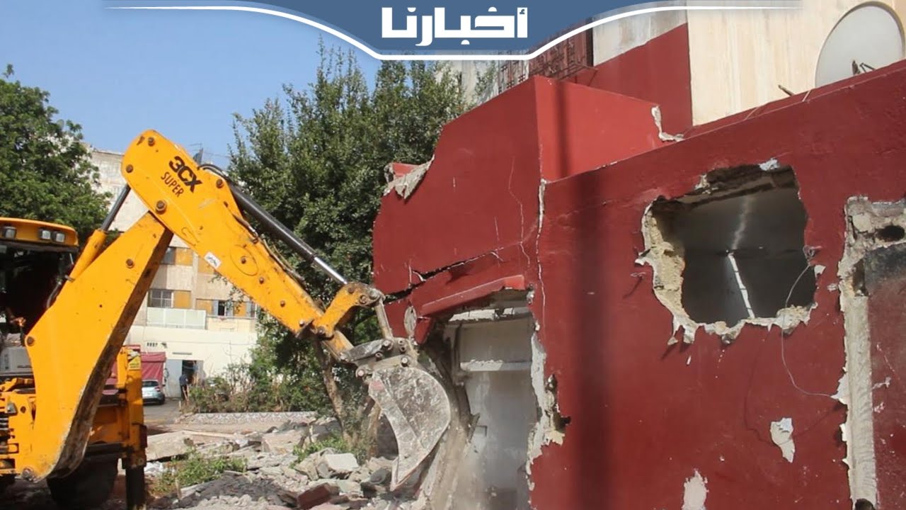 انتهى زمن العبث...الجرافات تهدم عددا من واجهات المنازل المخالفة للقانون بمنطقة الداخلة بالحي المحمدي