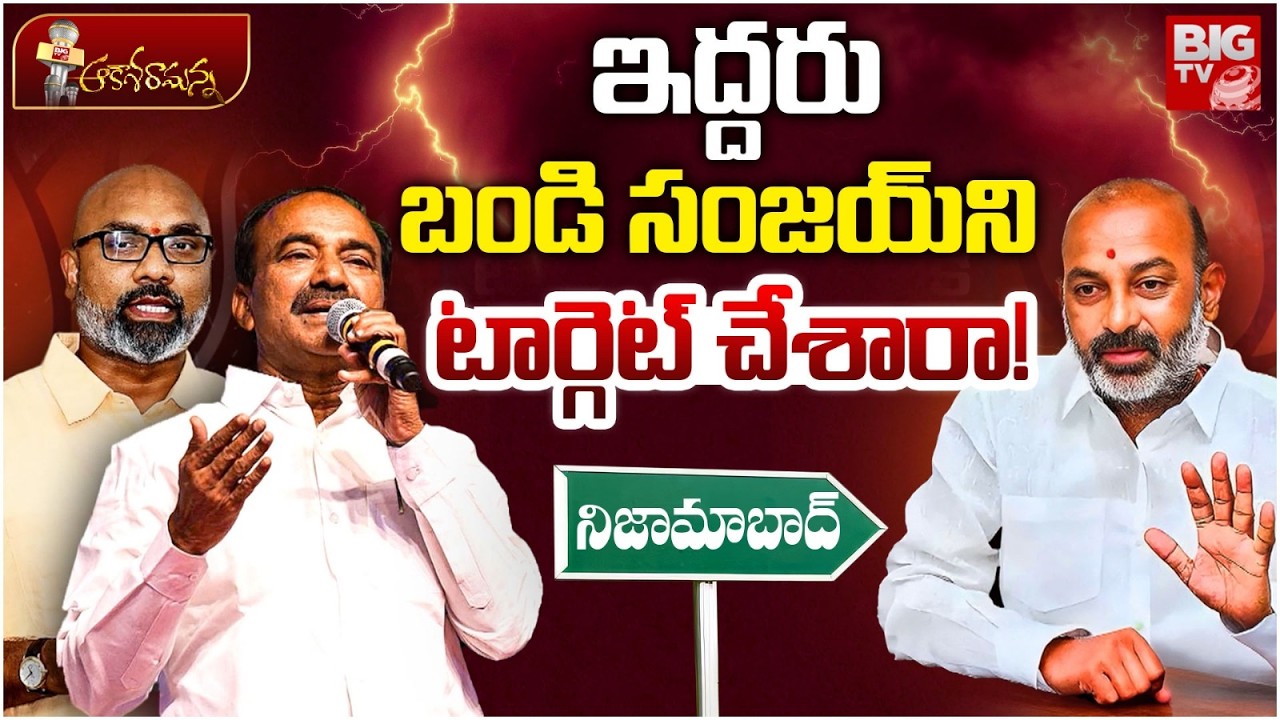 బండి సంజయ్ ని టార్గెట్ చేశారా! | MP Dharmapuri Arvind | Bandi Sanjay | Etela Rajender | BIG TV