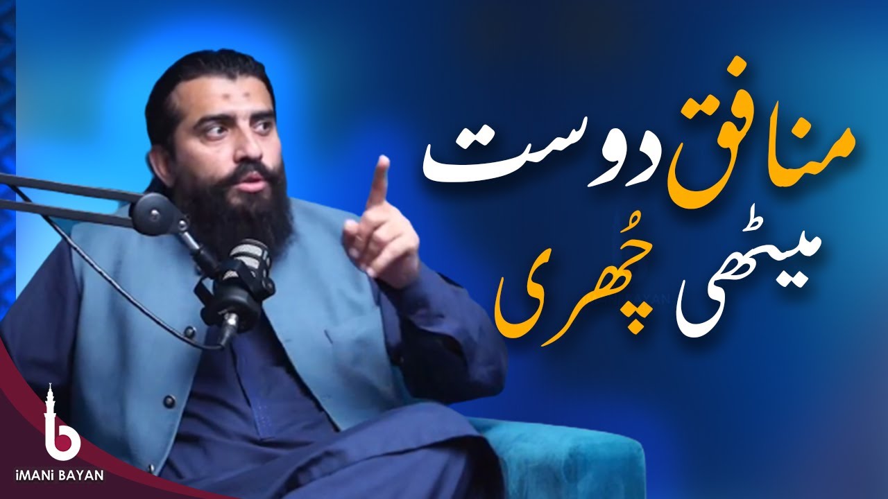Munafiq Dost Ki Pehchan - منافق دوست کی پہچان | Shaykh Atif Ahmed - الشیخ عاطف احمد