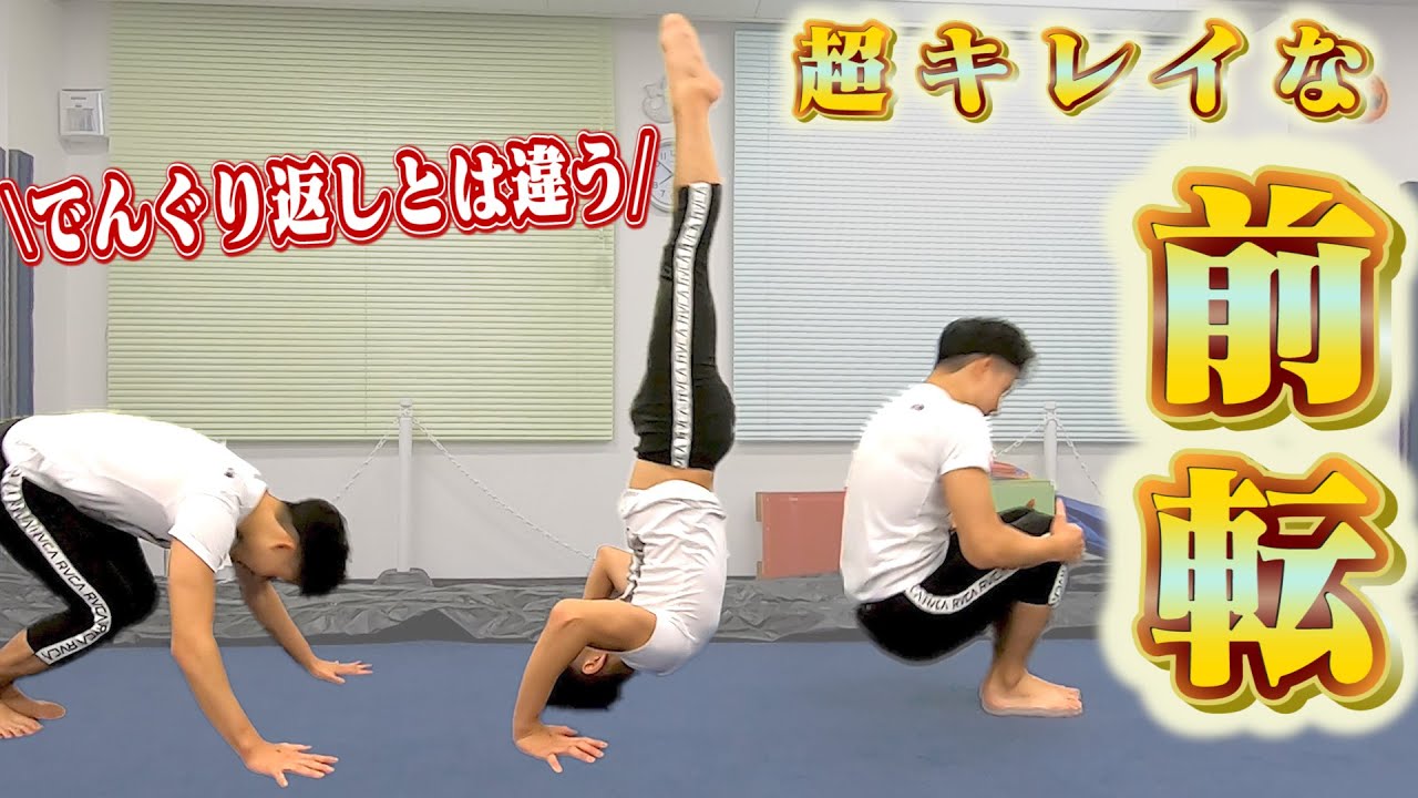 【前転講座】でんぐり返しとの違いやキレイにやるためのコツを解説！