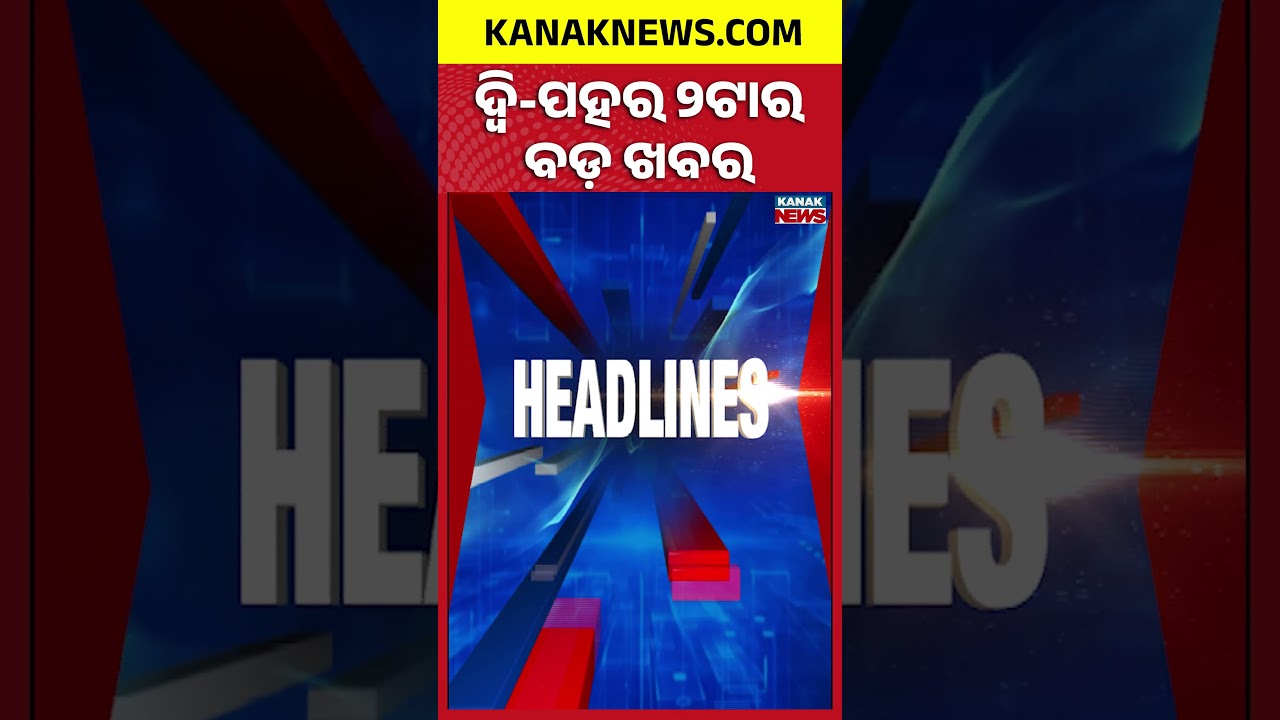 ବର୍ତ୍ତମାନର ବଡ଼ ଖବର || Top Headlines | Breaking News | CBSE Exam | Kanak News Shorts