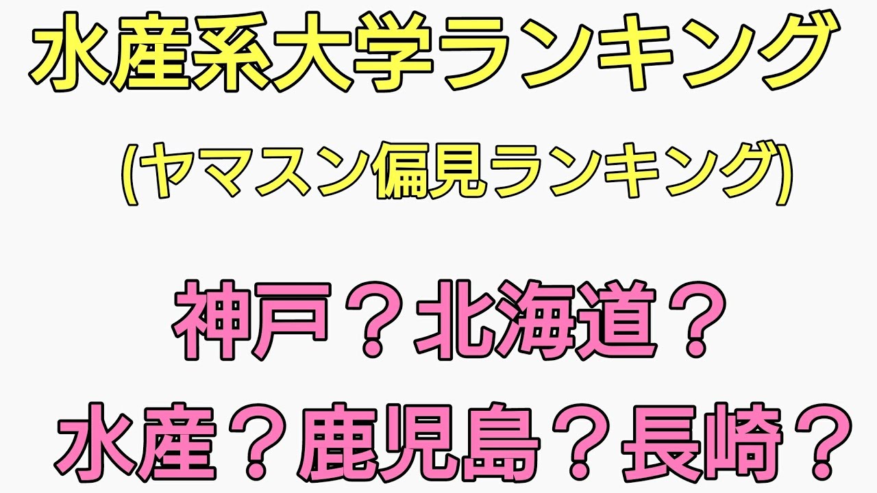 (※長崎大学は農学部ではなく、水産学部です。神戸大学は水産ではなく海洋系です。)ヤマスン的水産系大学ランキング