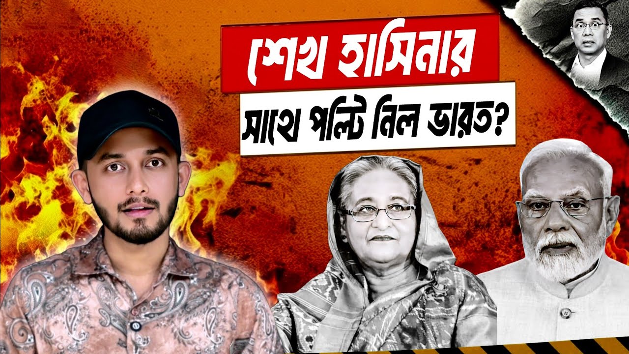 ভারত কি নতুন খেলায় নামছে? আওয়ামী লীগ কি অতীত? | Awami League | India | Modi 
