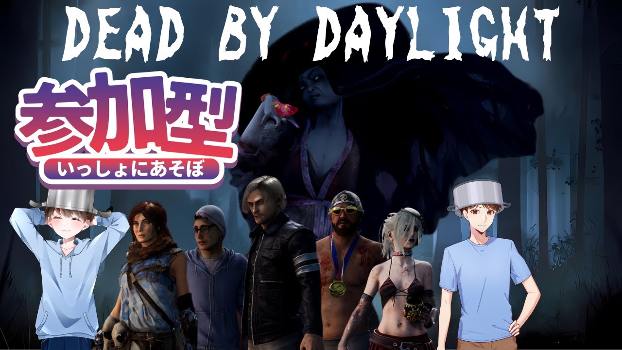 【Dead by Daylight　参加型】BP貯めて育てたい！[#ライブ配信　#参加型　#初見さん大歓迎　#DBD]　＃２７６