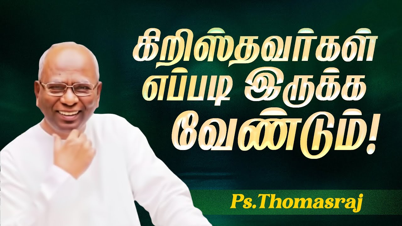 கிறிஸ்தவர்கள் எப்படி இருக்க வேண்டும் ! | Pas. A Thomasraj | Aca Avadi | Special Message | July 20