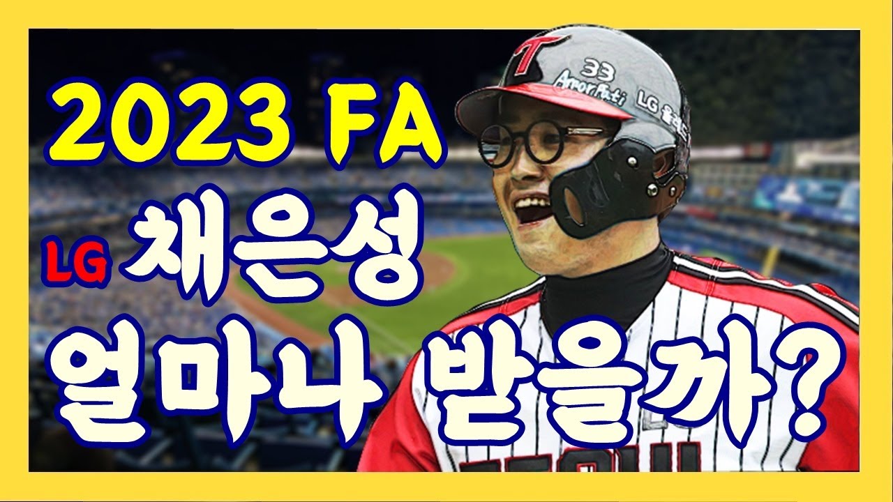 LG 채은성, FA 예상 금액은? _ FA로이드를 맞으며, LG트윈스의 28년만의 우승을 향해 달려가고 있는 채은성, 첫 한국시리즈 우승과 함께 FA 대박 계약을 이룰 수 있을까?