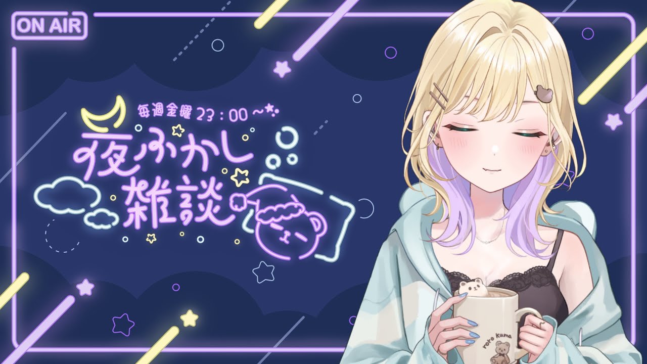 【🌃夜ふかし雑談】#15 🐟 明日から出張です【ぶいすぽっ！胡桃のあ】