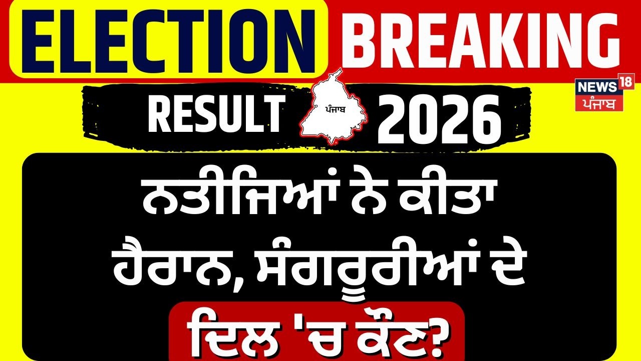 Sangrur News | ਨਤੀਜਿਆਂ ਨੇ ਕੀਤਾ ਹੈਰਾਨ, ਸੰਗਰੂਰੀਆਂ ਦੇ ਦਿਲ 'ਚ ਕੌਣ? Punjab MC Election Result  | News18