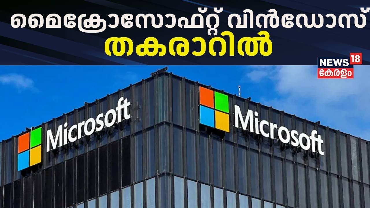 Microsoft Outage | മൈക്രോസോഫ്റ്റ് വിൻഡോസ് തകരാറിൽ | Massive Microsoft Outage | Malayalam News