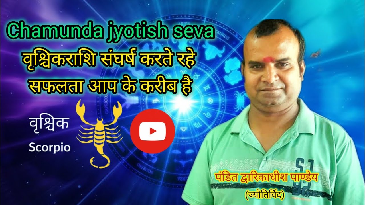 Vrishchik rashi Sangharsh karte Rahe safalta Kareeb hai