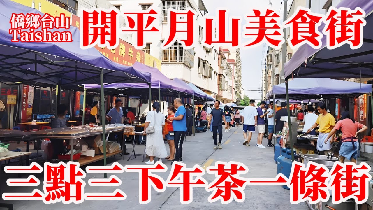 開平 Kaiping 月山鎮三點三下午茶小吃街！三個人吃一百元好味又實惠！炸鹹雞籠 好味牛雜 蒸糕 營業時間中午到傍晚六點 #美食 #中國農村 #chinavillagetour #journeys