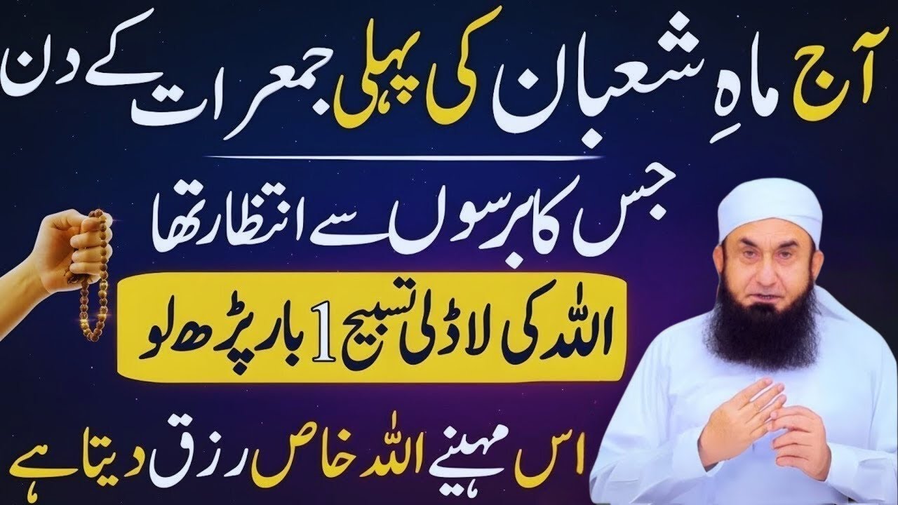 Shaban Ki Pehli Jumerat Ka Khas Amal 🌙 | Rizq, Barkat Aur Maghfirat Ke Band Darwazay Khul Gaye