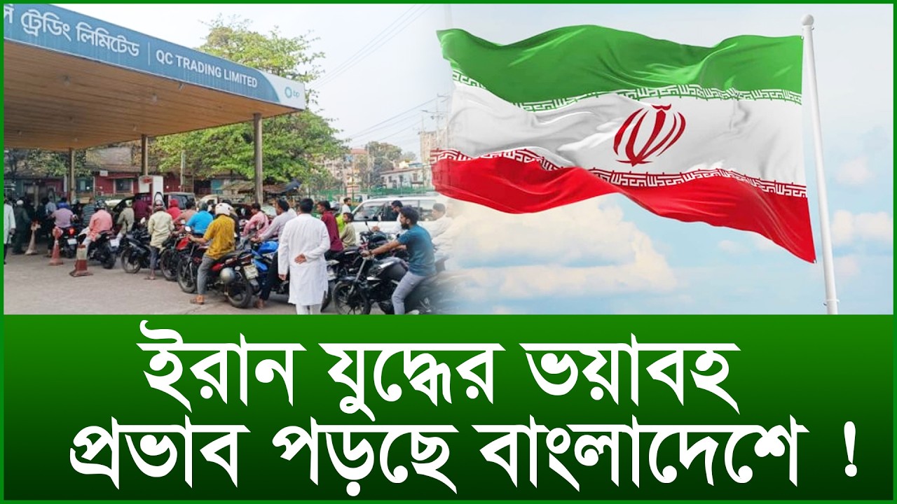 ইরান যুদ্ধের ভয়াবহ প্রভাব পড়ছে বাংলাদেশে ! |@Changetvpress