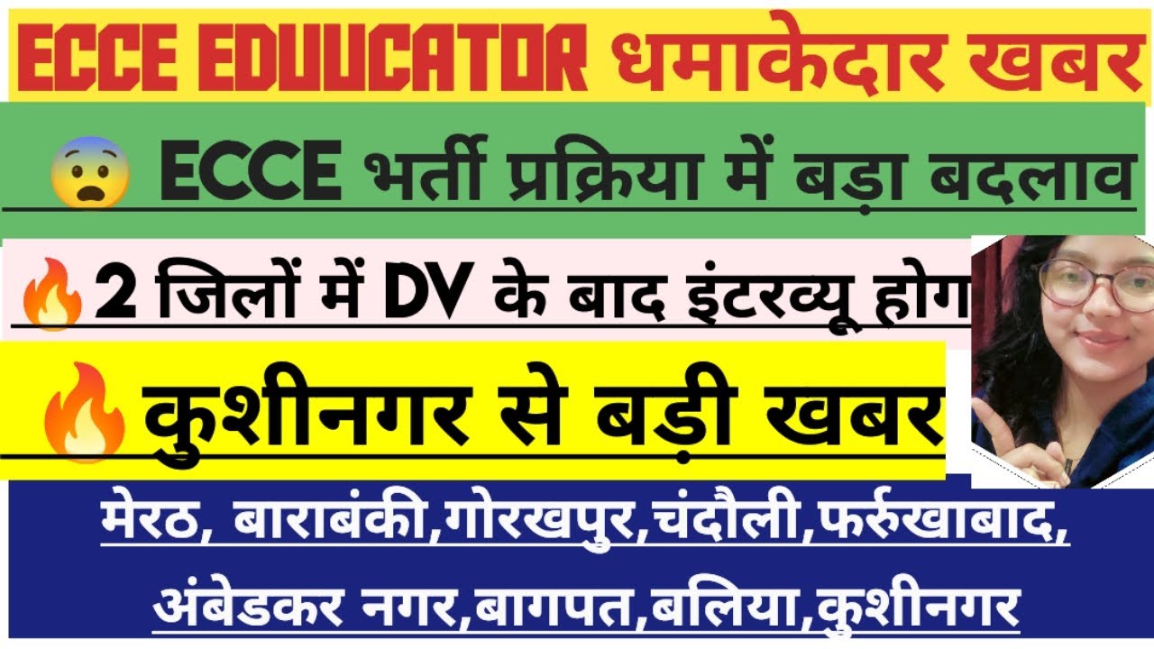 🔥ECCE Educator भर्ती में बड़ा बदलाव✅2 जिलों में DV के बाद इंटरव्यू कुशीनगर .#viral #viralvideo 
