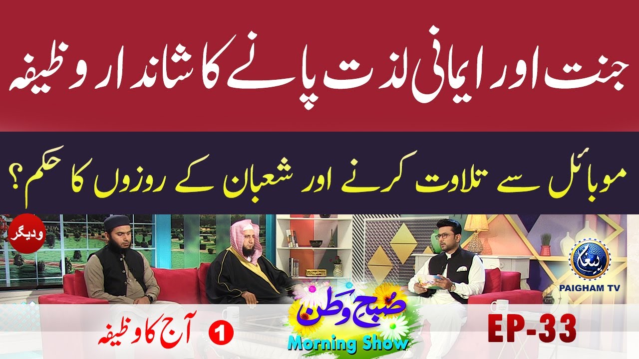 jannt aur imani lazat pane ka shandar wazifa | subhe watan EP33 Part 01 |  Paigham Tv
