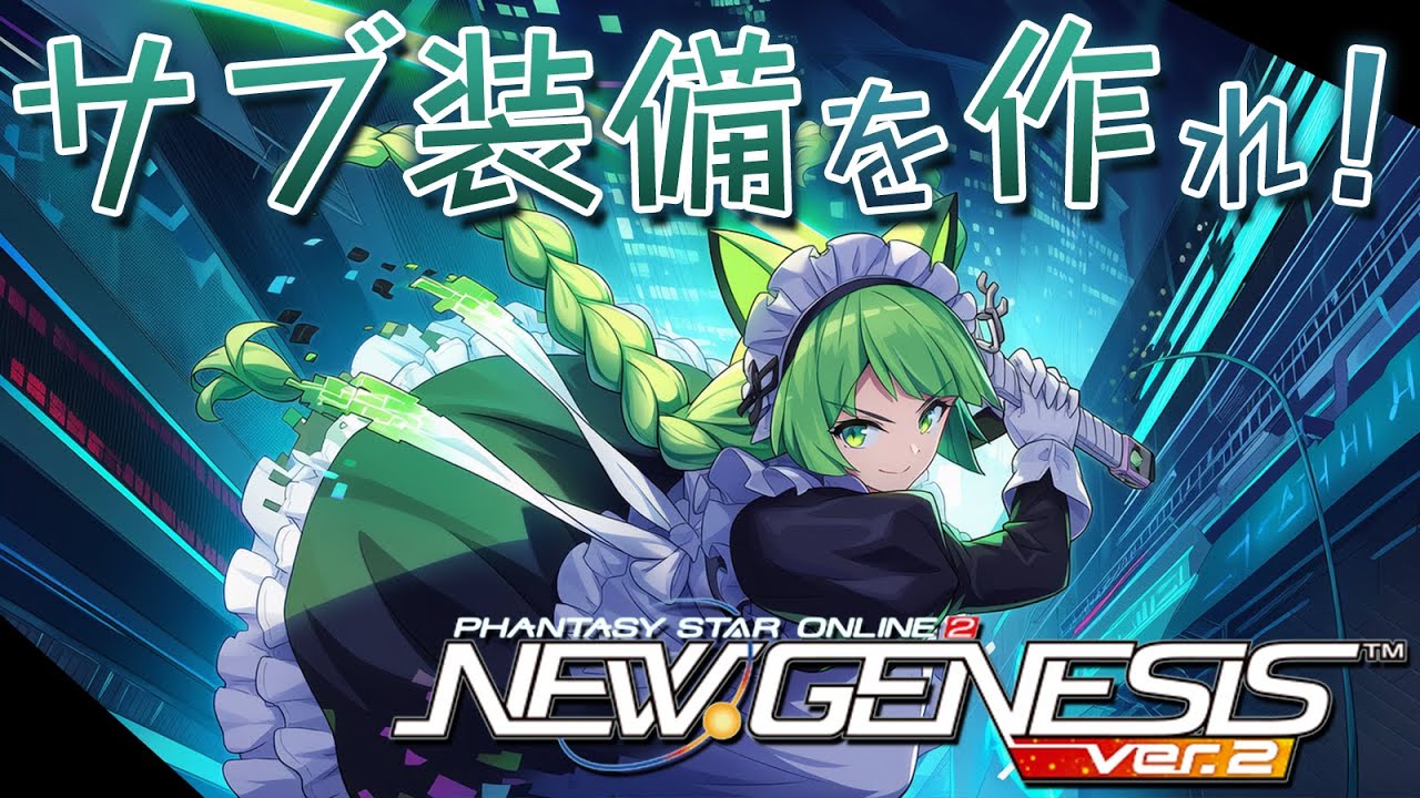 【PSO2NGS】防具完成したから全クラス用のサブ武器装備作成に着手するぞー！【幻ノノア/Ship7】