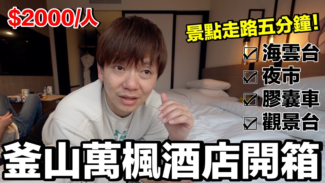 房間有點小？位置超好每人2000元...走路五分鐘到海雲台，附近都是美食｜釜山萬楓酒店Fairfield by Marriott Busan《飯店人生EP162》