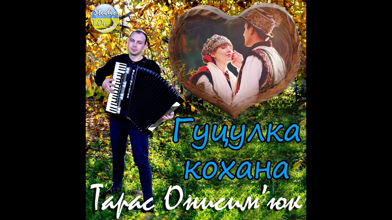 Тарас Онисимюк - Гуцулка кохана