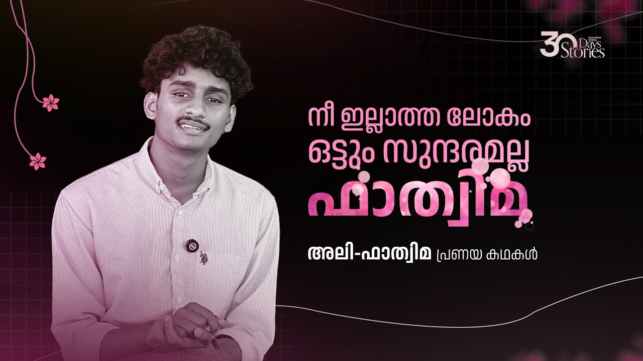 അലി-ഫാത്വിമ പ്രണയ കഥകൾ 🤍 | Story 05 | Ramdan Series | Afnan Kidangayam
