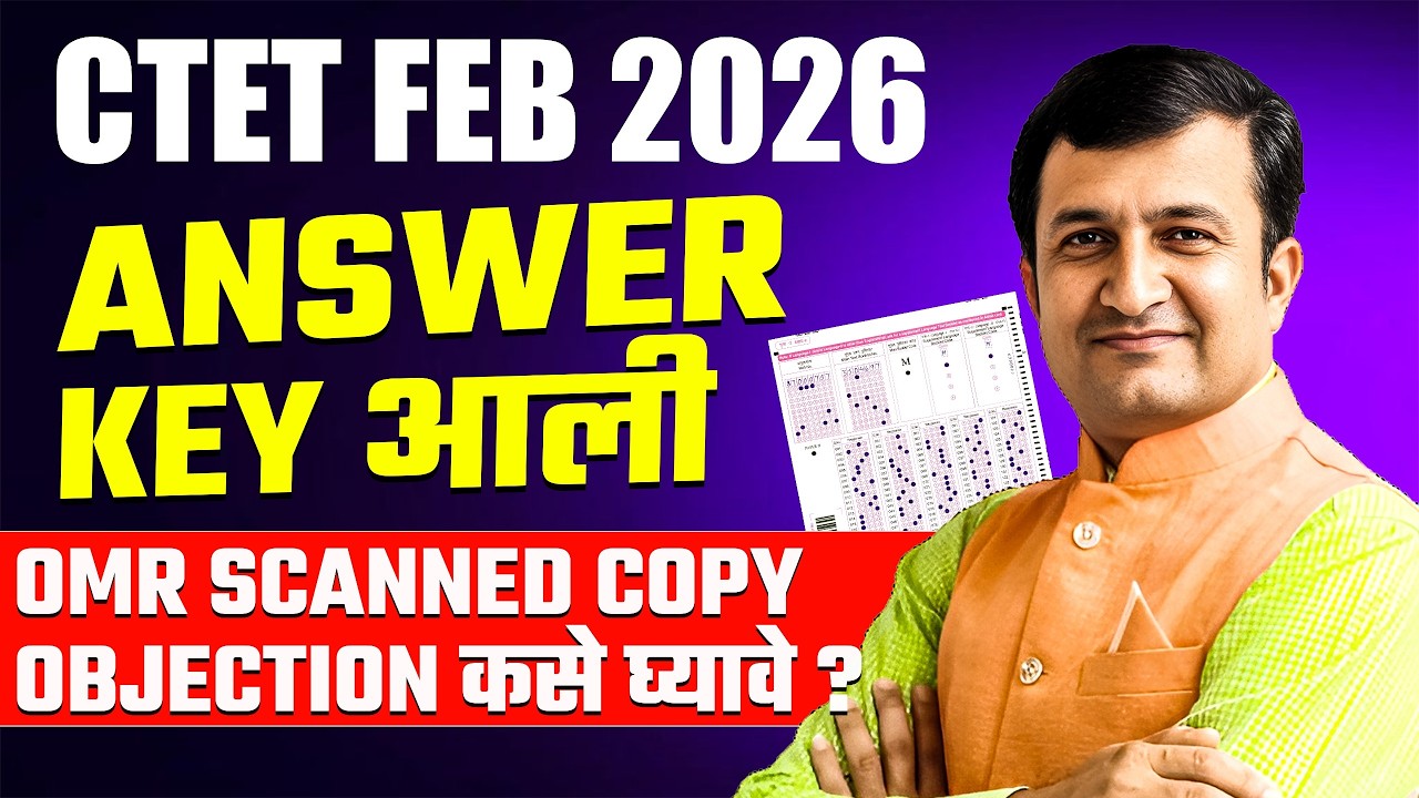 CTET Feb Exam 2026 | Exam Answer Key आली | प्रतीक्षा संपली..Check कसे करावे? Objection कसे घ्यावे?