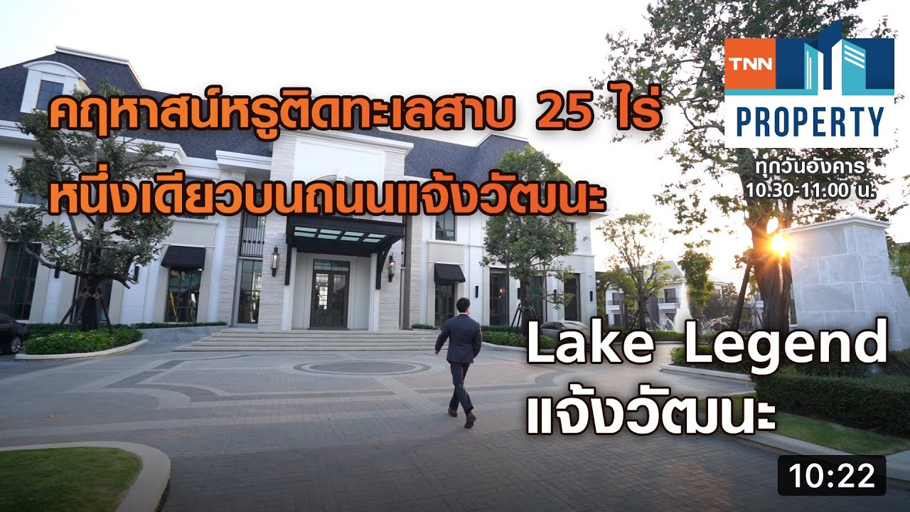 คฤหาสน์หรูติดทะเลสาบ 25 ไร่ หนึ่งเดียวบนถนนแจ้งวัฒนะ Lake Legend แจ้งวัฒนะ