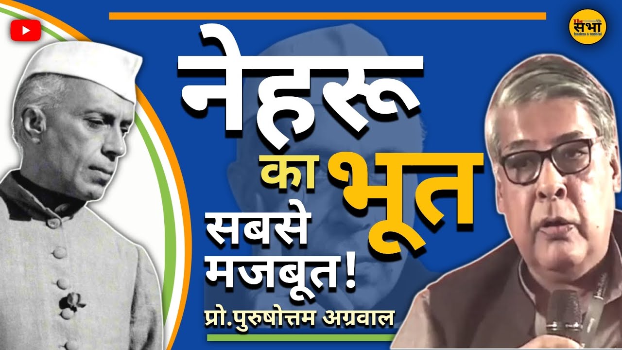 नेहरू का भूत सबसे मजबूत | Nehru Ka Bhoot Sabse  Majboot #jawaharlalnehru #politics #congress #bjp 