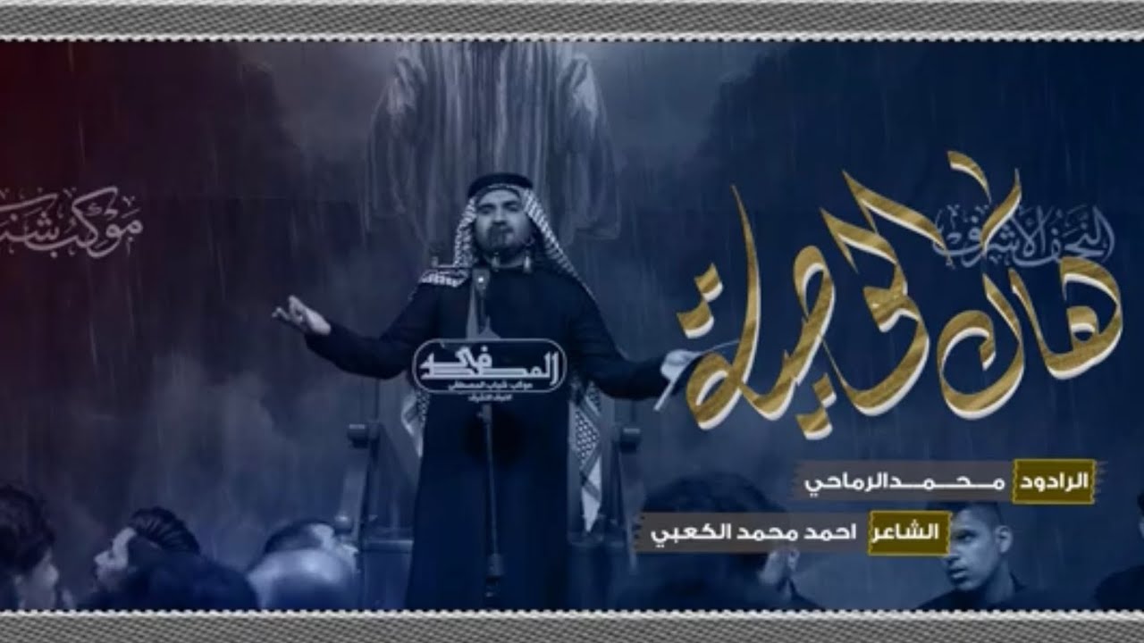 هاك الوصيه | الرادود محمد الرماحي _ التراث النجفي الاصيل