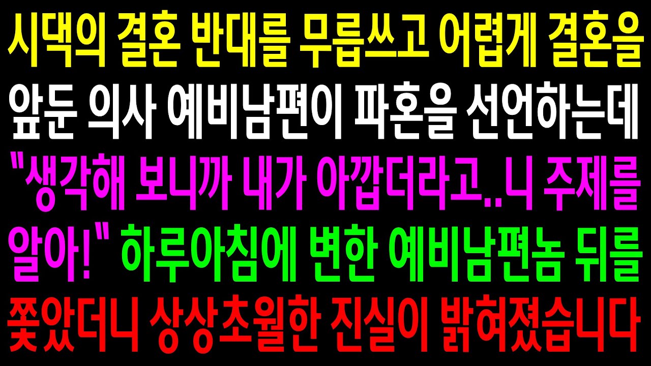 (반전사연)시댁의 결혼 반대를 무릅쓰고 어렵게 결혼을 앞둔 의사 예비남편이 파혼을 선언하는데..뒤를 쫓았더니 상상초월한 진실이 밝혀졌습니다[신청사연][사이다썰][사연라디오]