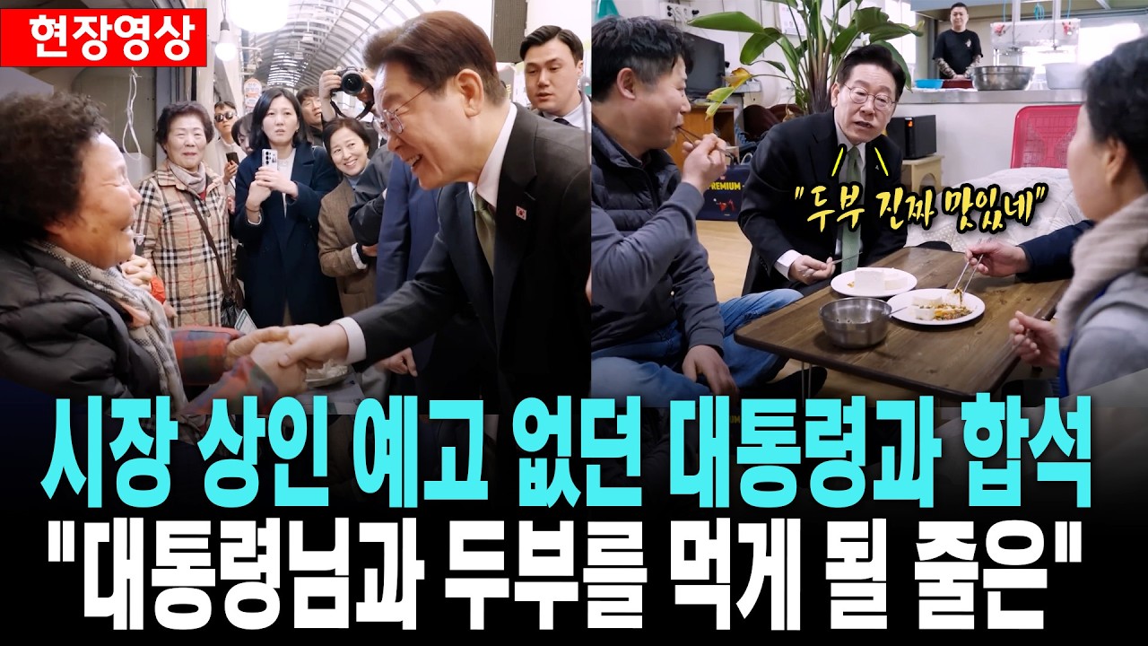 시장 상인 예고 없던 대통령과 합석 