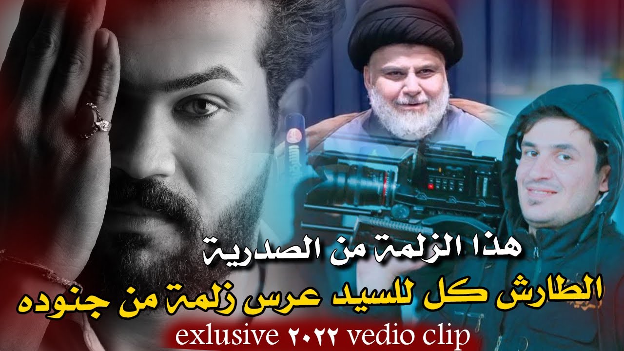 هذا الزلمة من الصدرية - حيدر الحيدري طارش كل للسيد عرس زلمة من جنوده | صفكة عرس صدرية قافلة 2022