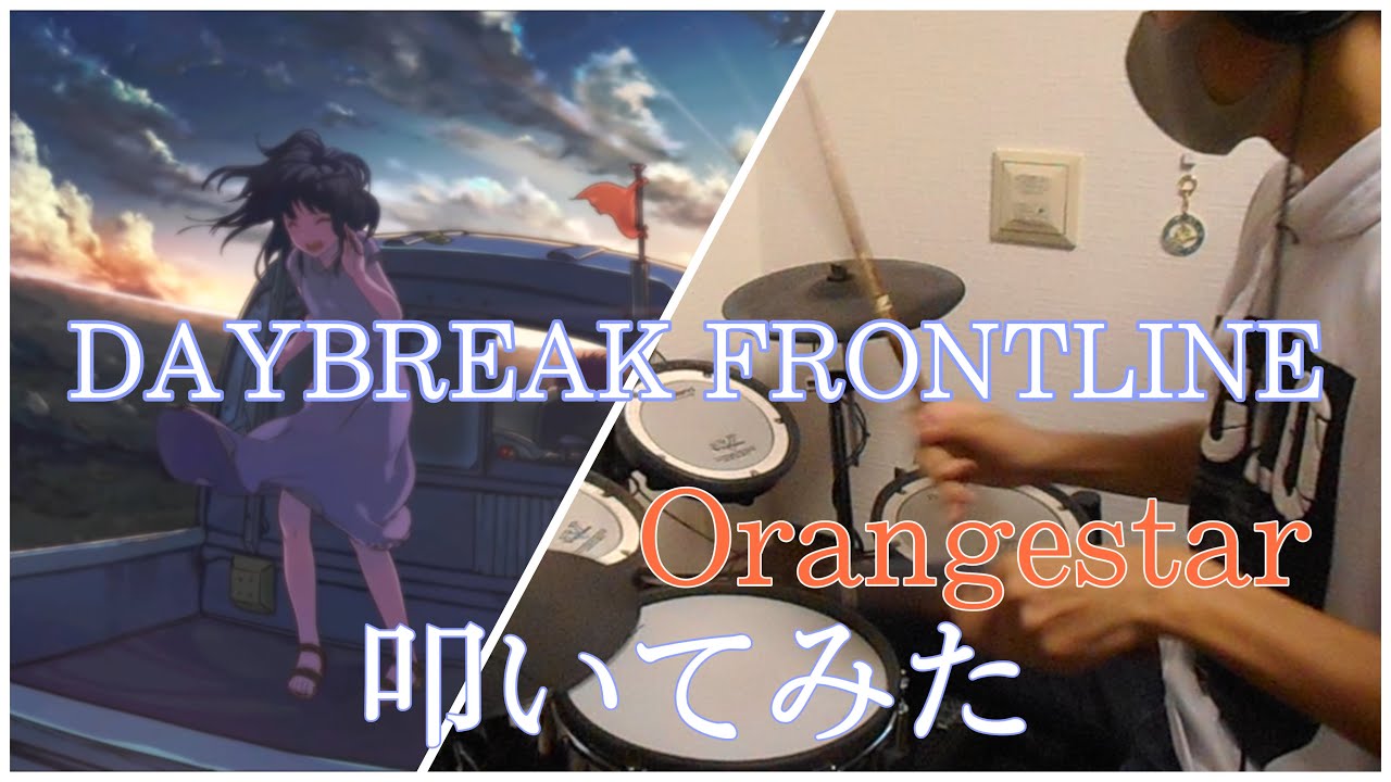 DAYBREAK FRONTLINE/Orangestar/叩いてみた【ドラム】