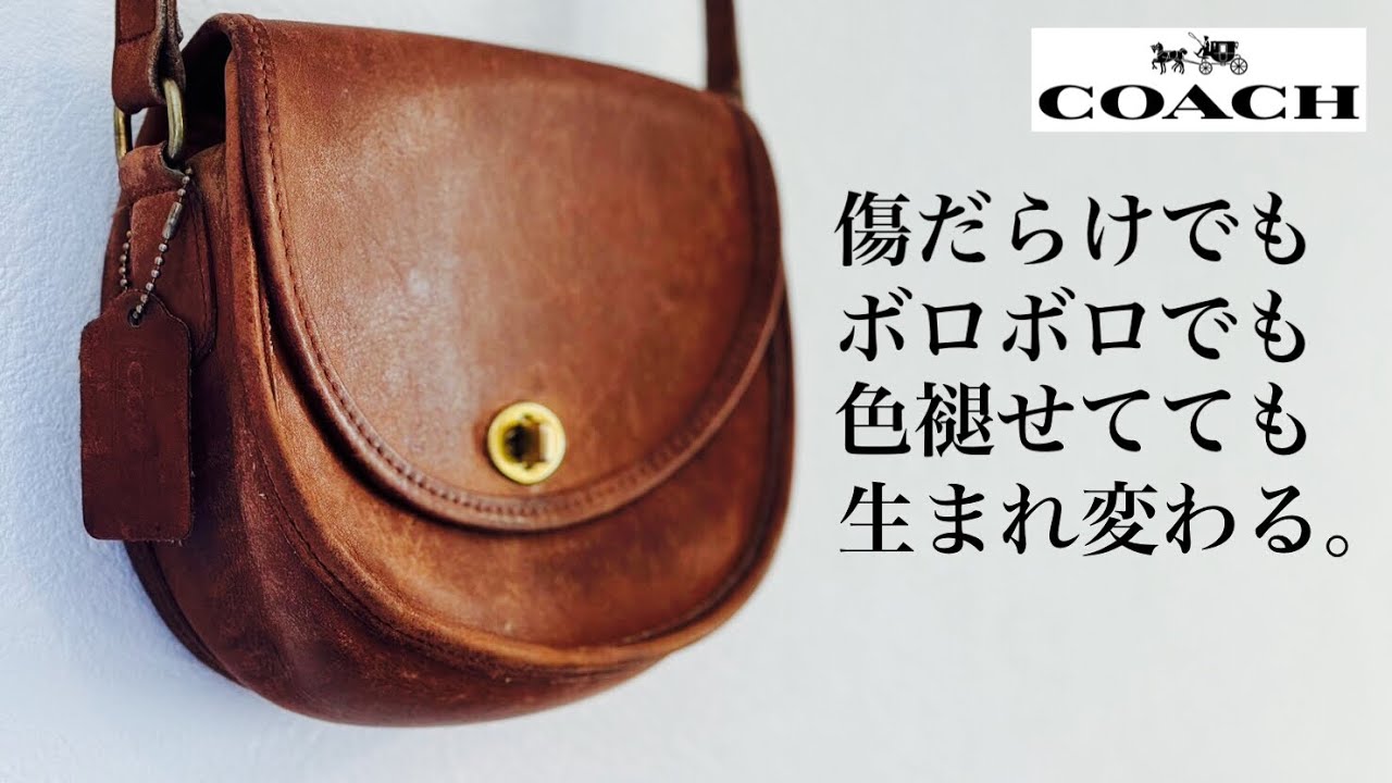 ⑨オールドコーチリペア【詳細編】汚れ落としから保湿、金具磨き〜補色まで一本解説