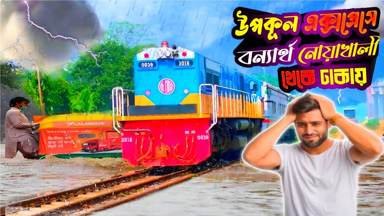 উপকূল এক্সপ্রেসে প্রথমবার | Noakhali To Dhaka | উপকূল এক্সপ্রেস ৭১১ রিভিউ