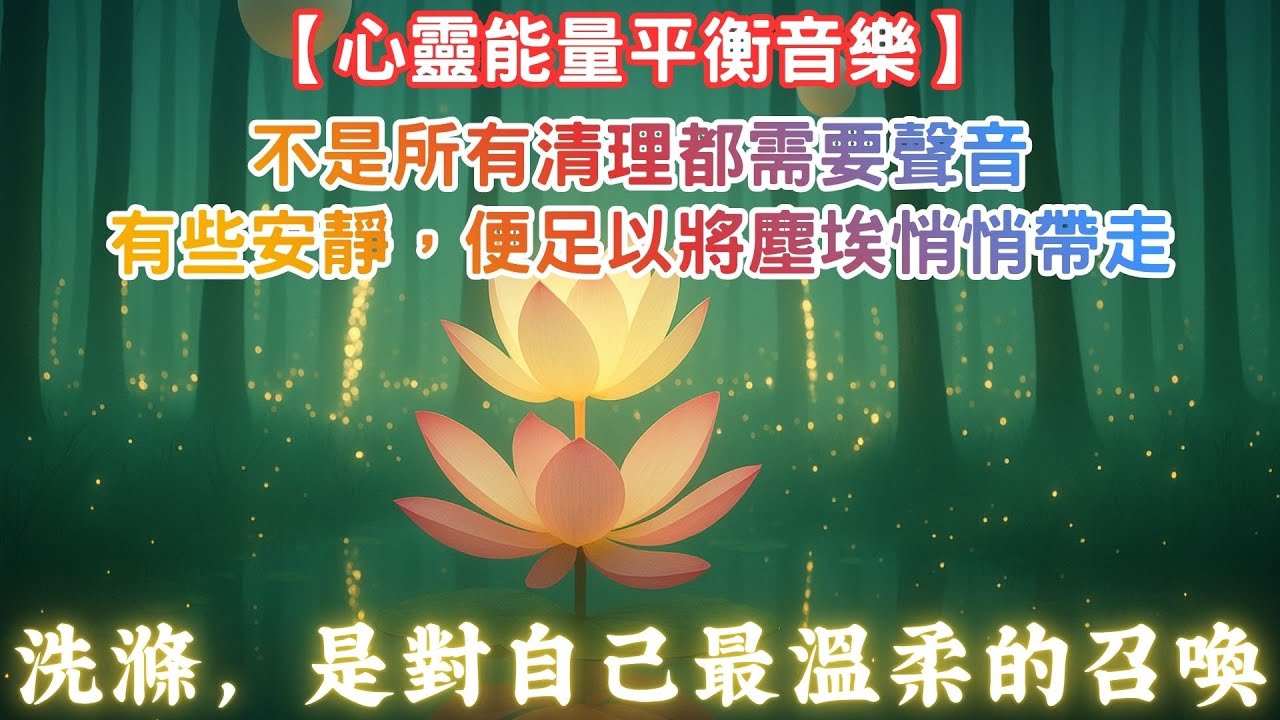【心靈能量平衡音樂】不是所有清理都需要聲音｜有些安靜，便足以將塵埃悄悄帶走｜洗滌，是對自己最溫柔的召喚