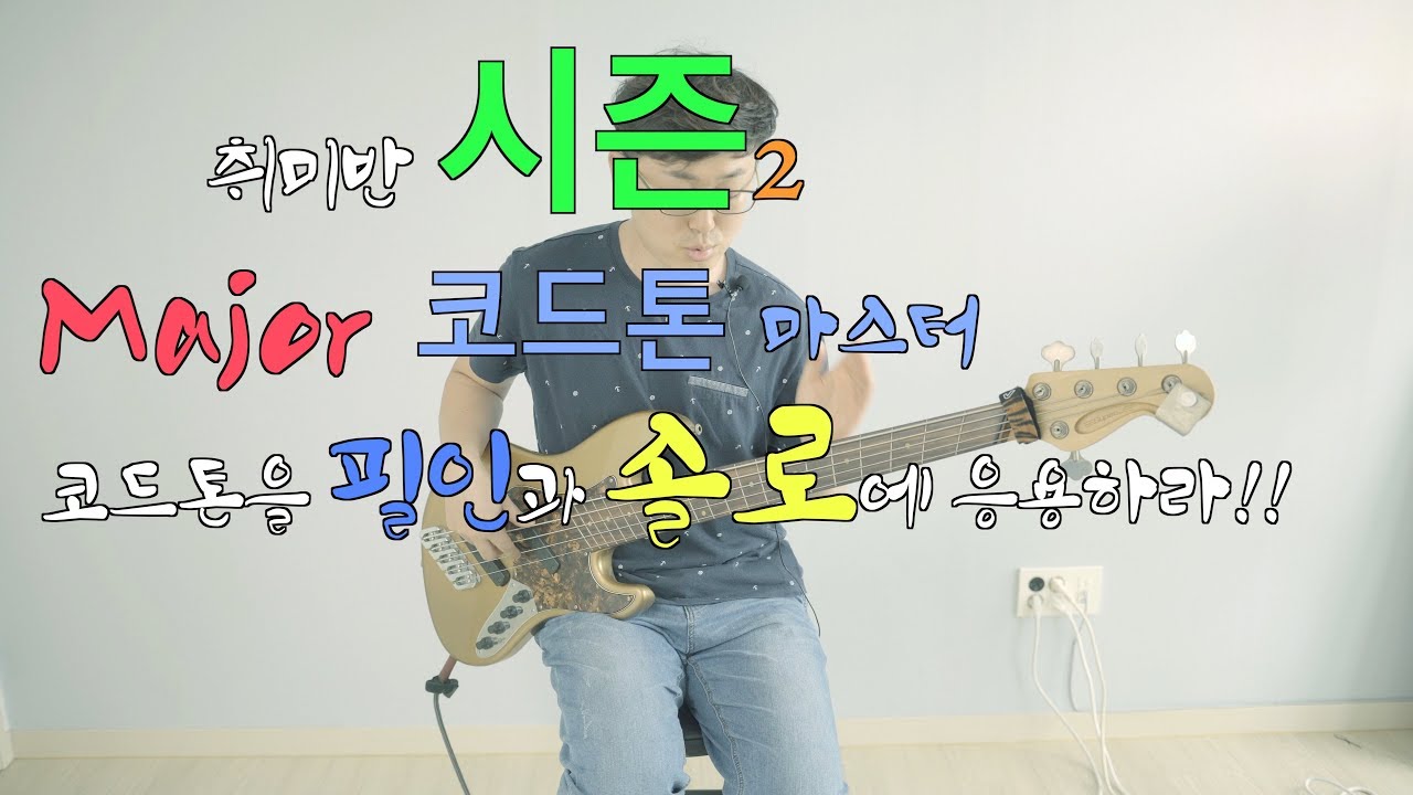 [유투브실용음악] 베이스 취미반 시즌2 #1 Major Chord Tone 쉽게 마스터하자!!